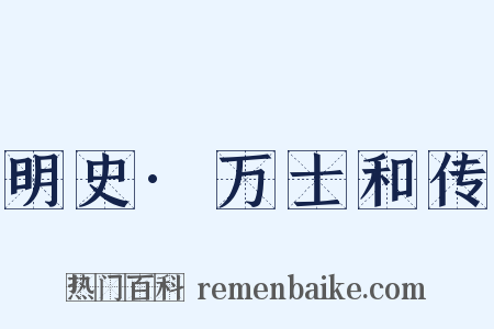 明史·万士和传是什么意思的图片
